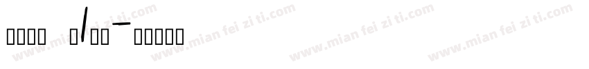 在线征婚 扣1结婚字体转换